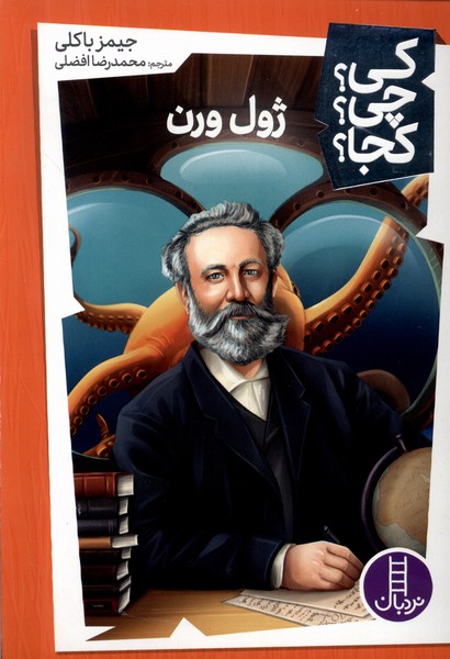 كي ‌چي‌ كجا(ژول ورن)نردبان#