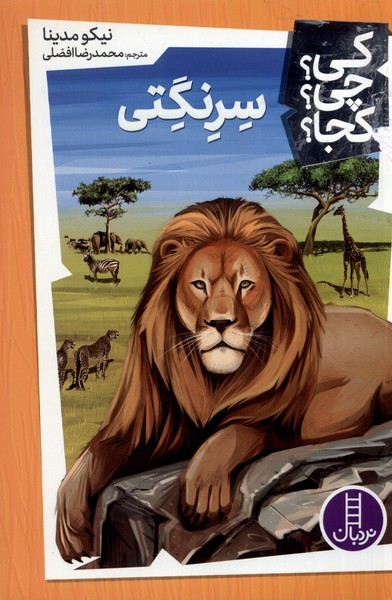 كي چي كجا(سرنگتي)نردبان#