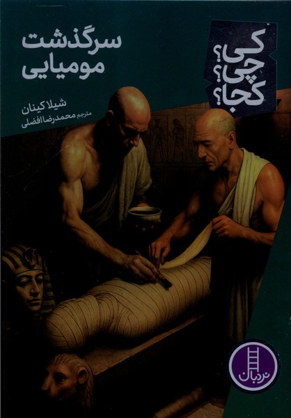 كي چي كجا(سرگذشت‌موميايي)نردبان‎#