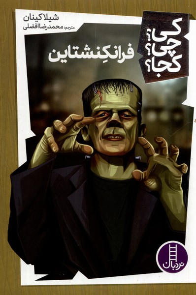 كي چي كجا(فرانكشتاين)نردبان‎#