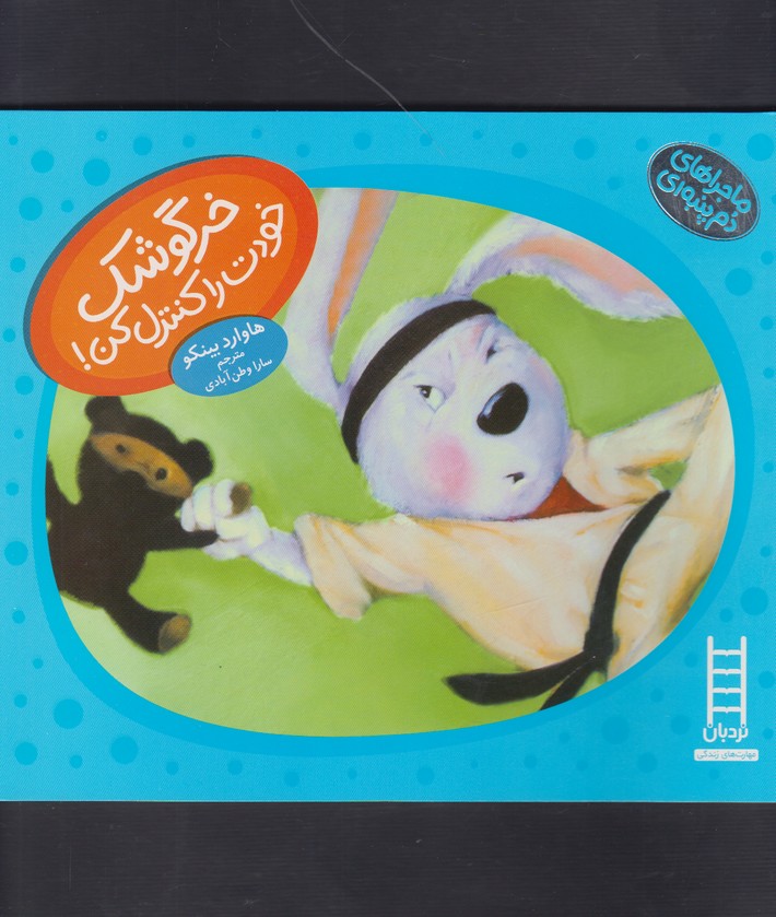ماجراهاي دم پنبه‌اي(خرگوشك‌خودت‌را)نردبان#