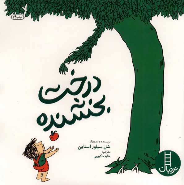درخت ‌بخشنده(نردبان)#
