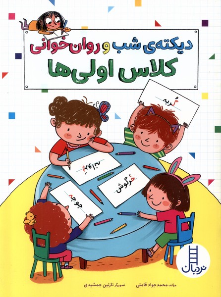 ديكته شب و روان خواني كلاس اولي ها(نردبان)#
