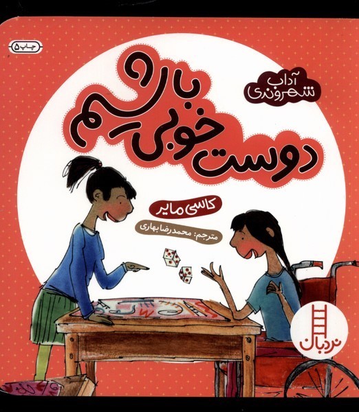 آداب شهروندي(دوست‌خوبي‌باشيم)نردبان #
