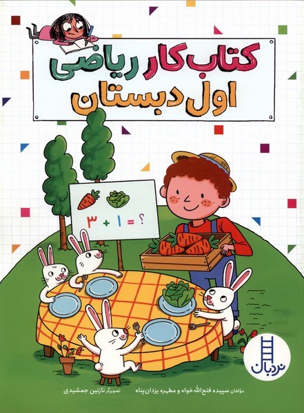 كتاب كار رياضي اول دبستان(نردبان)#