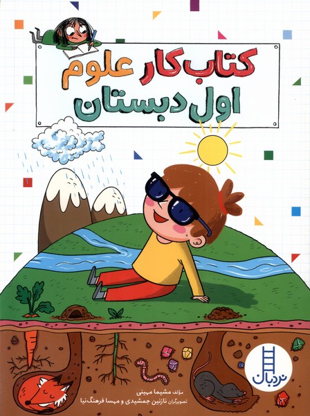 كتاب كار علوم اول دبستان(نردبان)#
