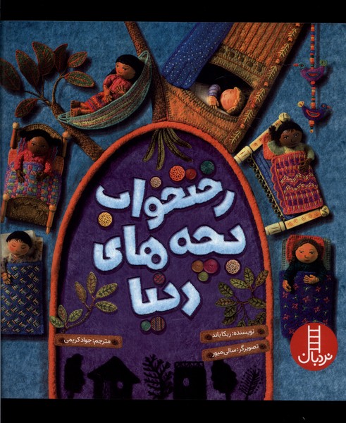 رختخواب بچه‌هاي دنيا(نردبان)#