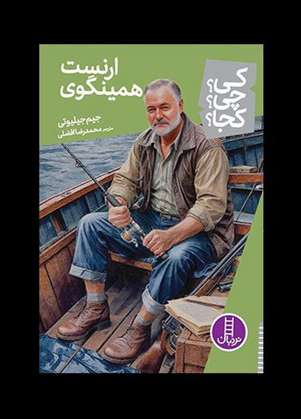 كي ‌چي‌ كجا(ارنست‌همينگوي)نردبان#