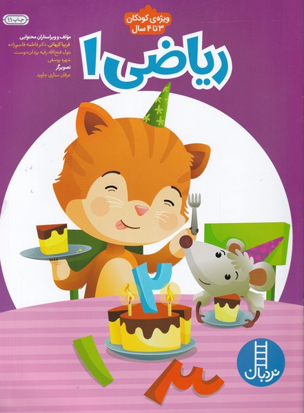 رياضي(1)ويژه كودكان3تا4(نردبان)#