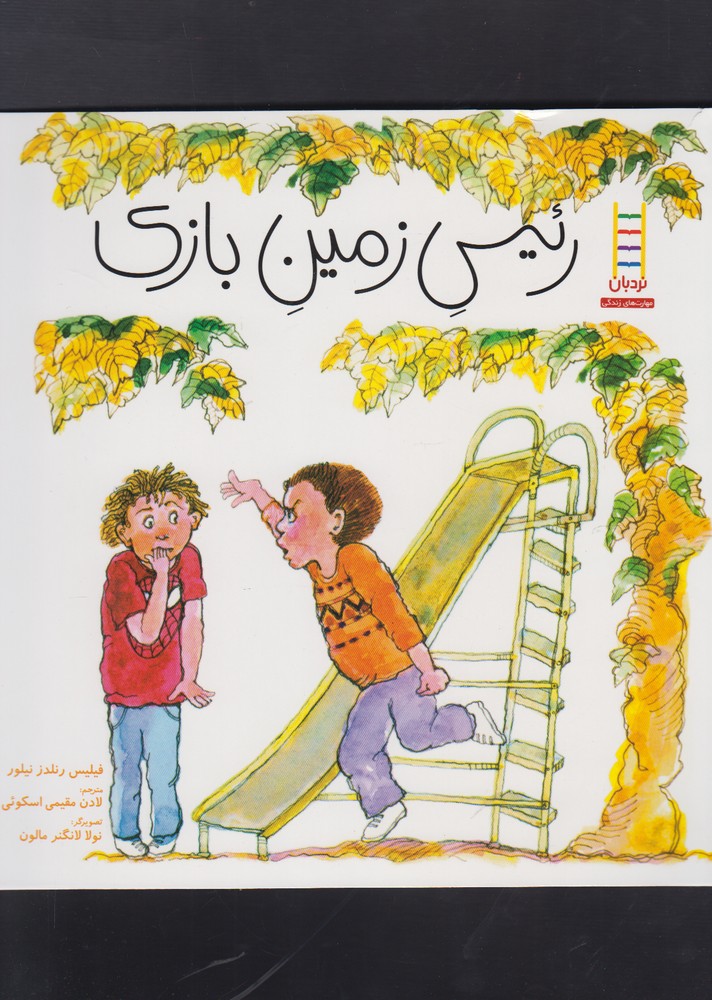 رئيس ‌زمين‌ بازي(نردبان) #