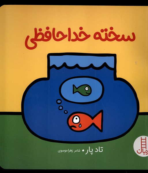 سخته خداحافظي(نردبان)#