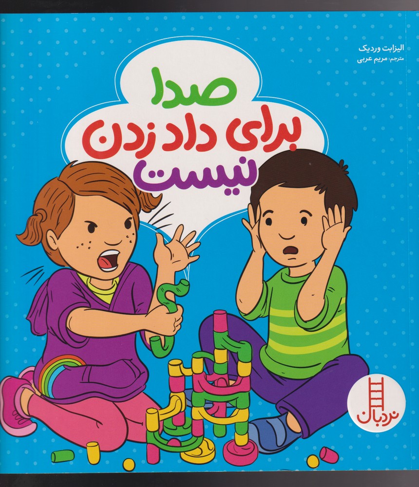 صدا براي داد زدن نيست(نردبان) #
