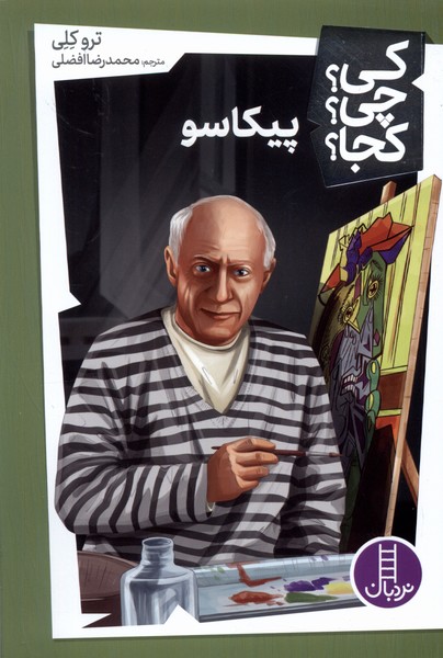 كي ‌چي‌ كجا(پيكاسو)نردبان#