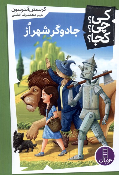 كي‌ چي‌ كجا(جادوگرشهراز)نردبان#