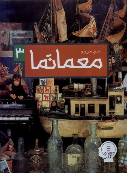 معما نما(3)نردبان#