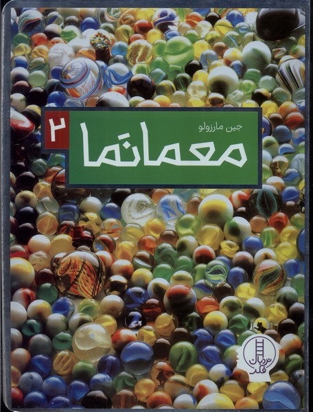 معما نما(2)نردبان#