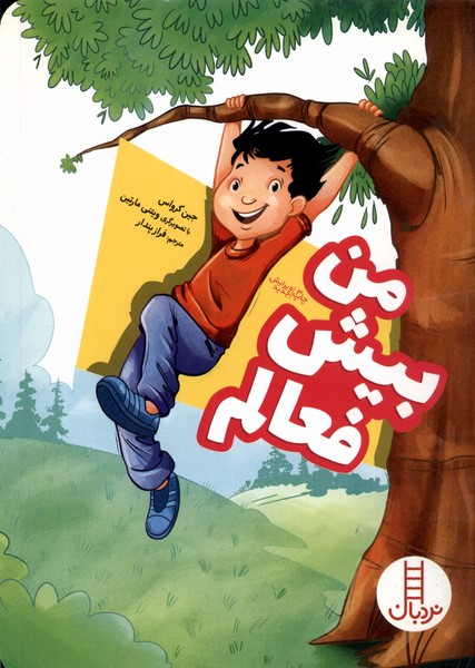 من بيش فعالم(نردبان) #
