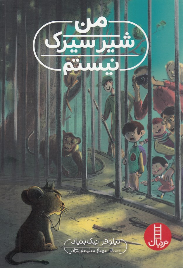 من شير سيرك نيستم(نردبان) #