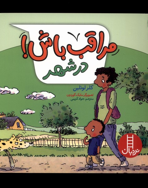 مراقب باش(درشهر)نردبان#