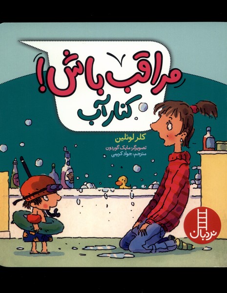 مراقب باش(كنار ‌آب)نردبان#