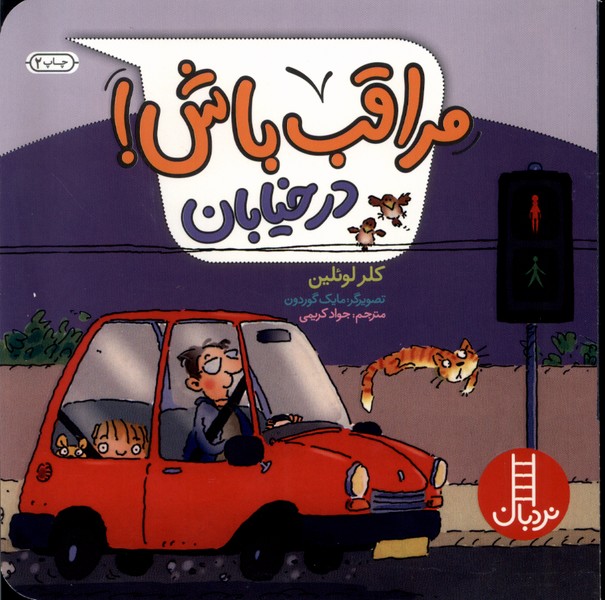 مراقب باش(درخيابان)نردبان#
