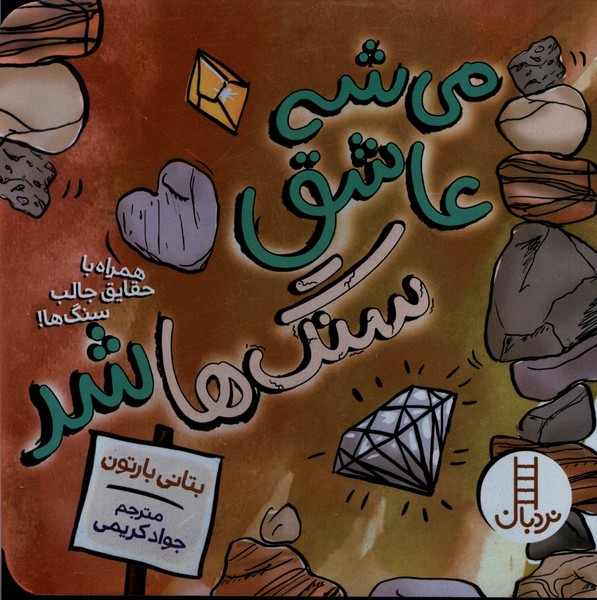 مي‌شه عاشق شد(سنگ‌ها)نردبان #