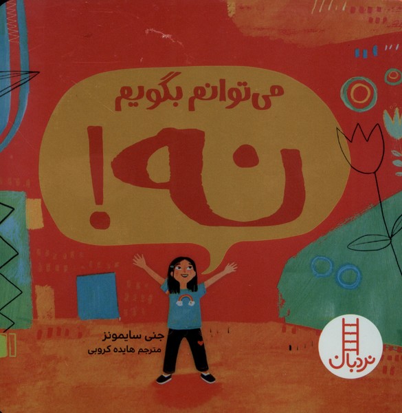 مي‌توانم بگويم نه(نردبان) #