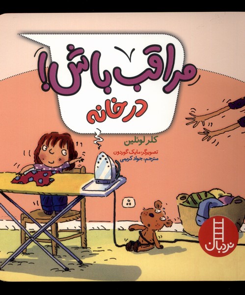 مراقب باش(درخانه)نردبان#