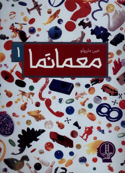 معما نما(1)نردبان#