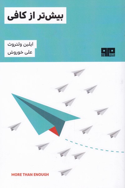 بيش‌تر از كافي(هيرمند)