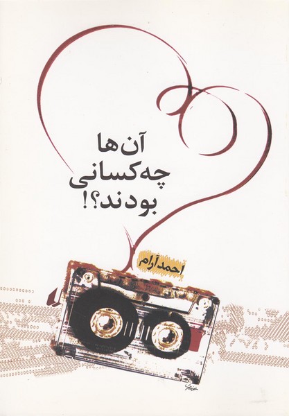 آن‌ها چه كساني بودند(افق)