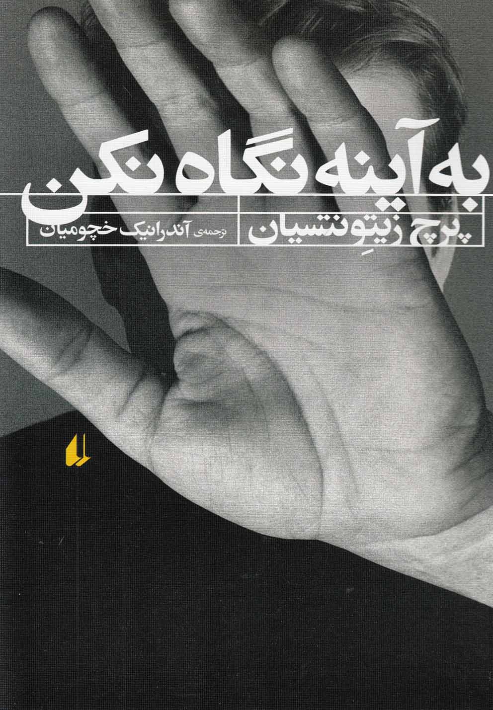 به آينه نگاه نكن(افق)