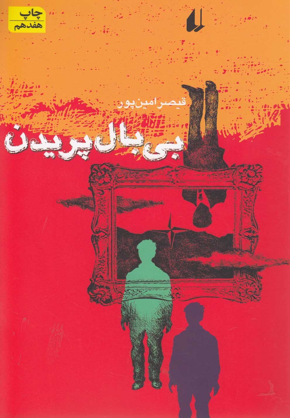 بي بال پريدن(داستان)افق