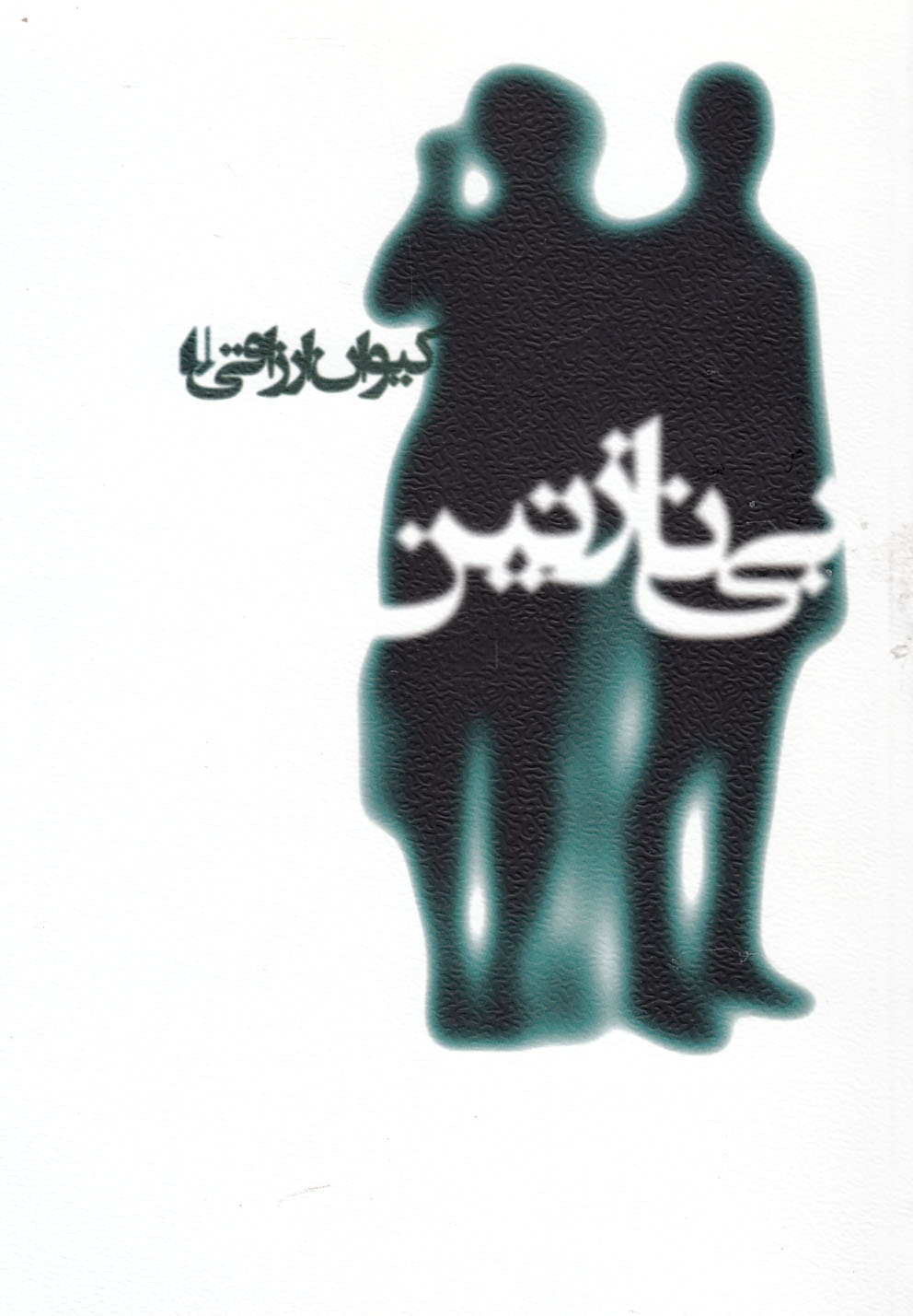 بي‌نازنين(افق)