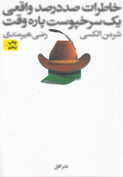 خاطرات صد در صد واقعي يك سرخپوست(افق)