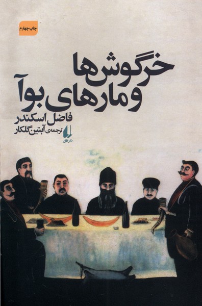 خرگوش‌ها و مارهاي بوآ(افق)