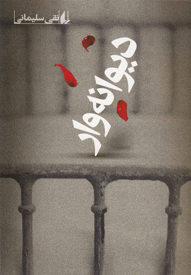 ديوانه‌وار(افق)