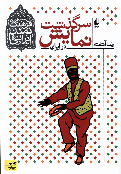 فرهنگ و تمدن ايراني(سرگذشت نمايش)افق