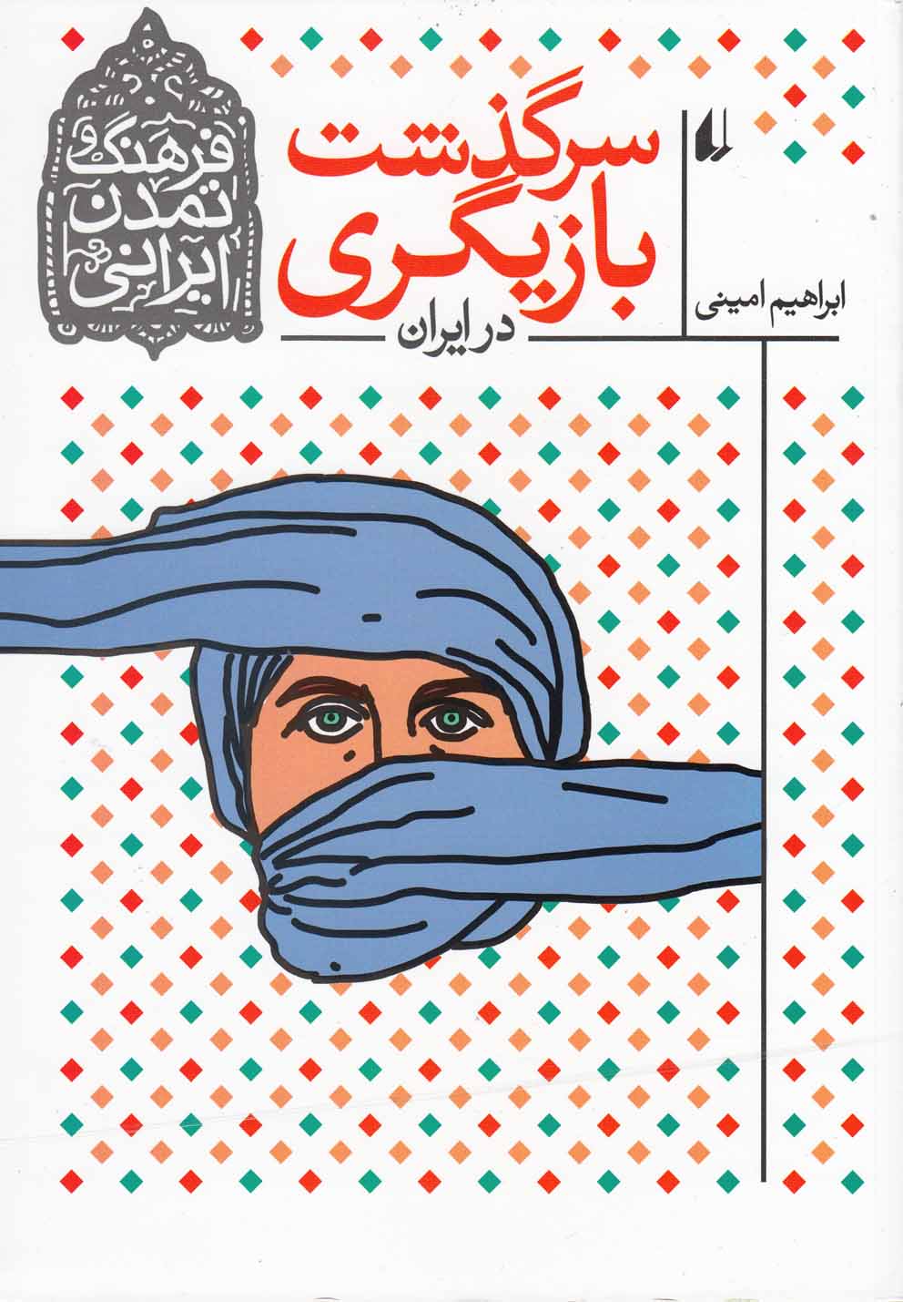 فرهنگ و تمدن ايراني(سرگذشت‌بازيگري)افق