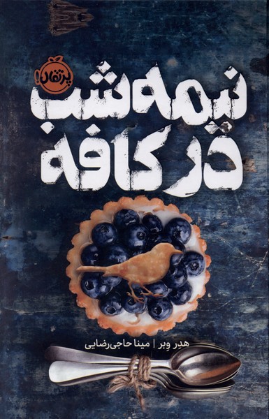 نيمه‌شب در كافه(فانتوم)پرتقال #