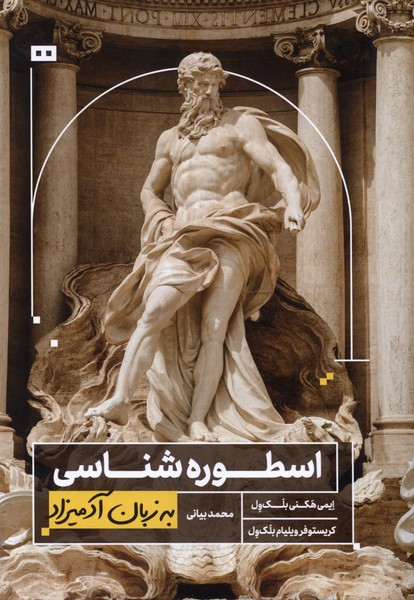 به زبان آدميزاد(اسطوره‌شناسي)هيرمند