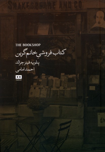 كتاب فروشي خانم‌گرين(هيرمند)