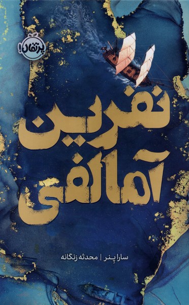 نفرين آمالفي(فانتوم)پرتقال #