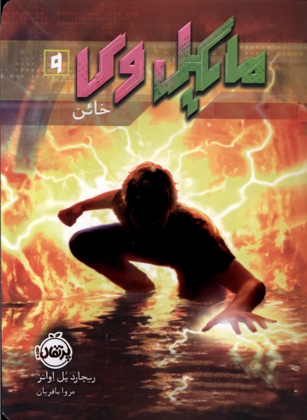 مايكل وي(9)خائن(پرتقال) #