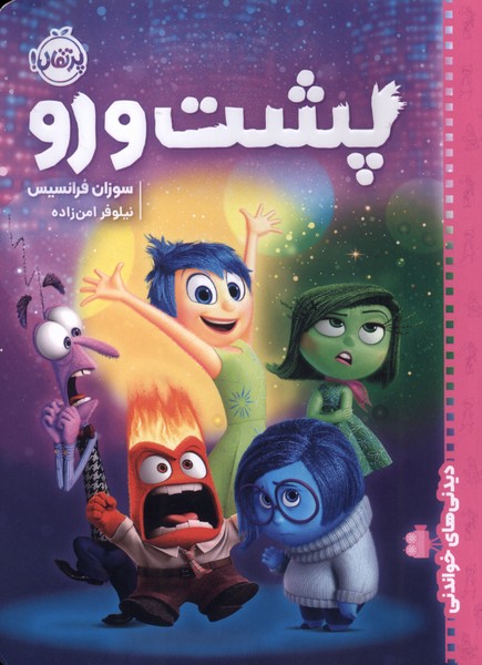 ديدني‌هاي خواندني(پشت‌‌ و رو)پرتقال #