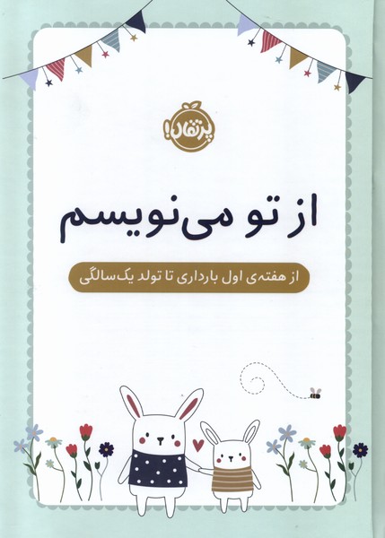 ازتومي‌نويسم(هفته‌اول‌‌‌بارداري‌تاتولديك‌سال)ژورنال(پرتقال)#