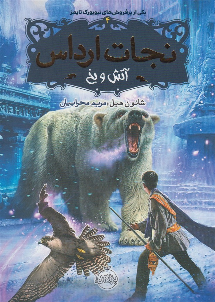 نجات ارداس(4)آتش‌ويخ(پرتقال) #