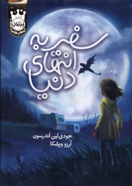 سفر به انتهاي دنيا(سلفون)پرتقال #