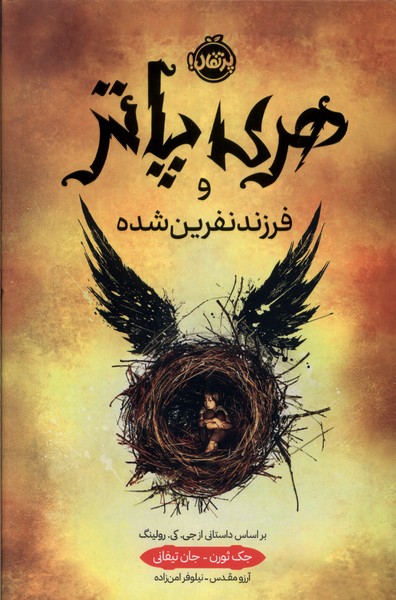 هري پاتر(8)و فرزند نفرين شده(سلفون)پرتقال#