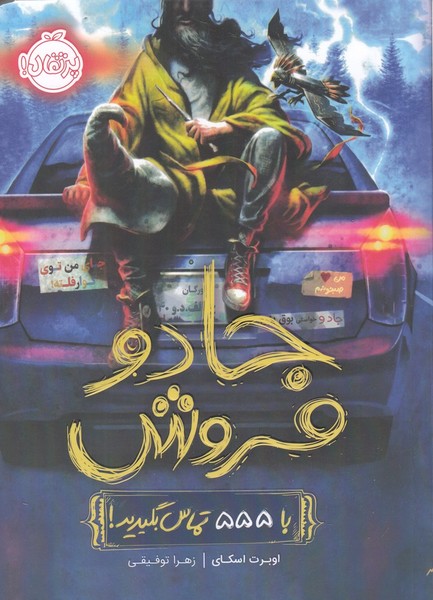 جادو فروش(1)با 555 تماس بگيريد! (پرتقال) #